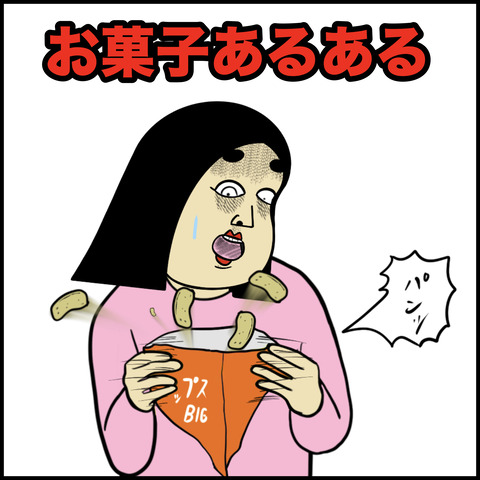 スナック菓子あるある.001