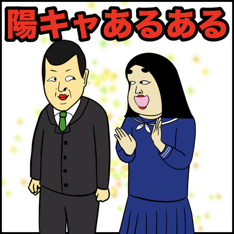 陽キャあるある.001