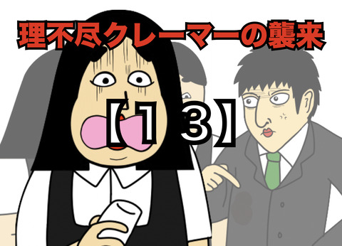 【１３】理不尽クレーマーの襲来(全２０話)