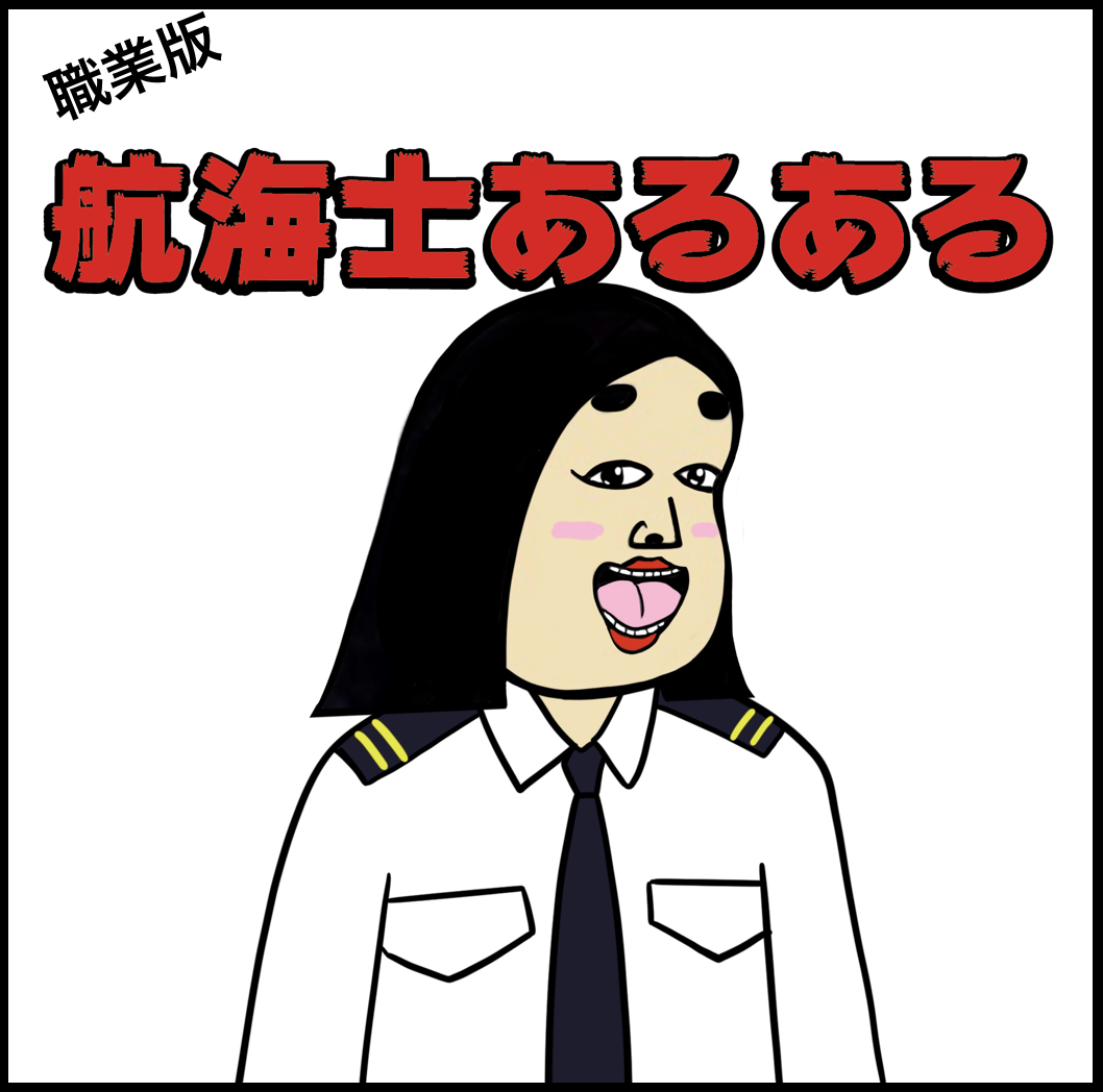 航海士あるある Busonコンテンツ Powered By ライブドアブログ