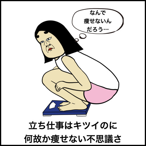 立ち仕事あるある.009