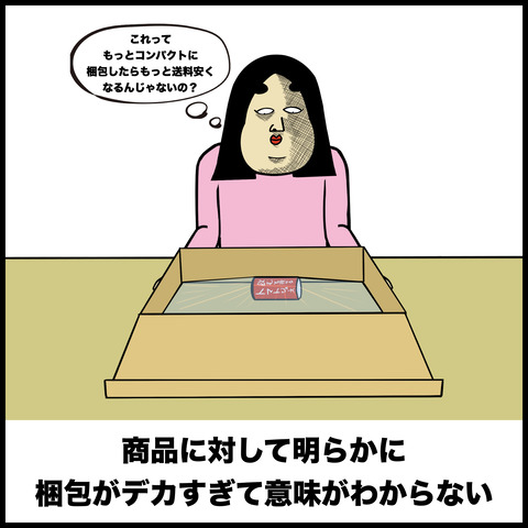 ネットショッピングあるある.008