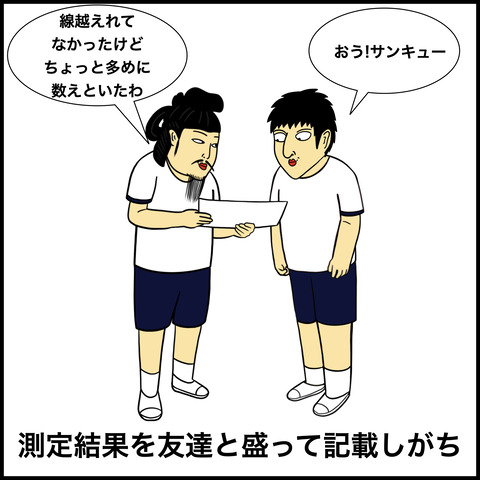 体力測定あるある.008