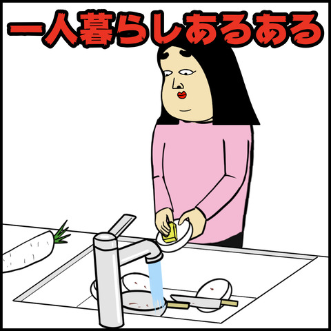 一人暮らしあるある.001