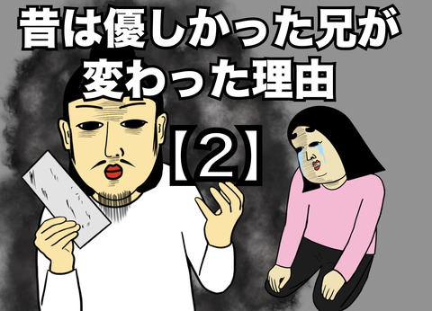 【2】昔は優しかった兄が変わった理由(全20話)