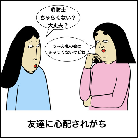 恋人が消防官の人あるある.004