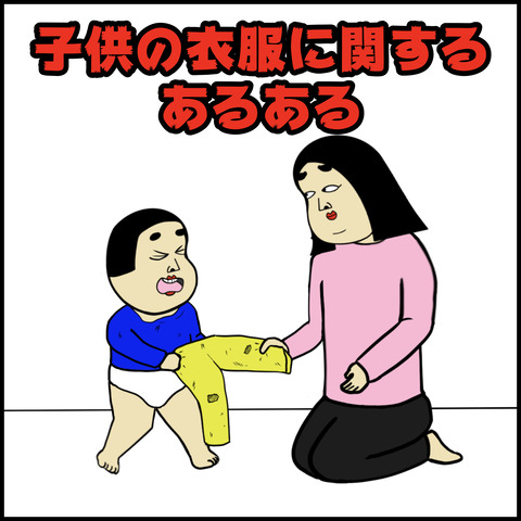 子供の衣服に関する.001