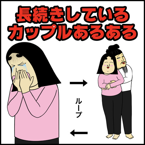 長続きしているカップルあるある.001