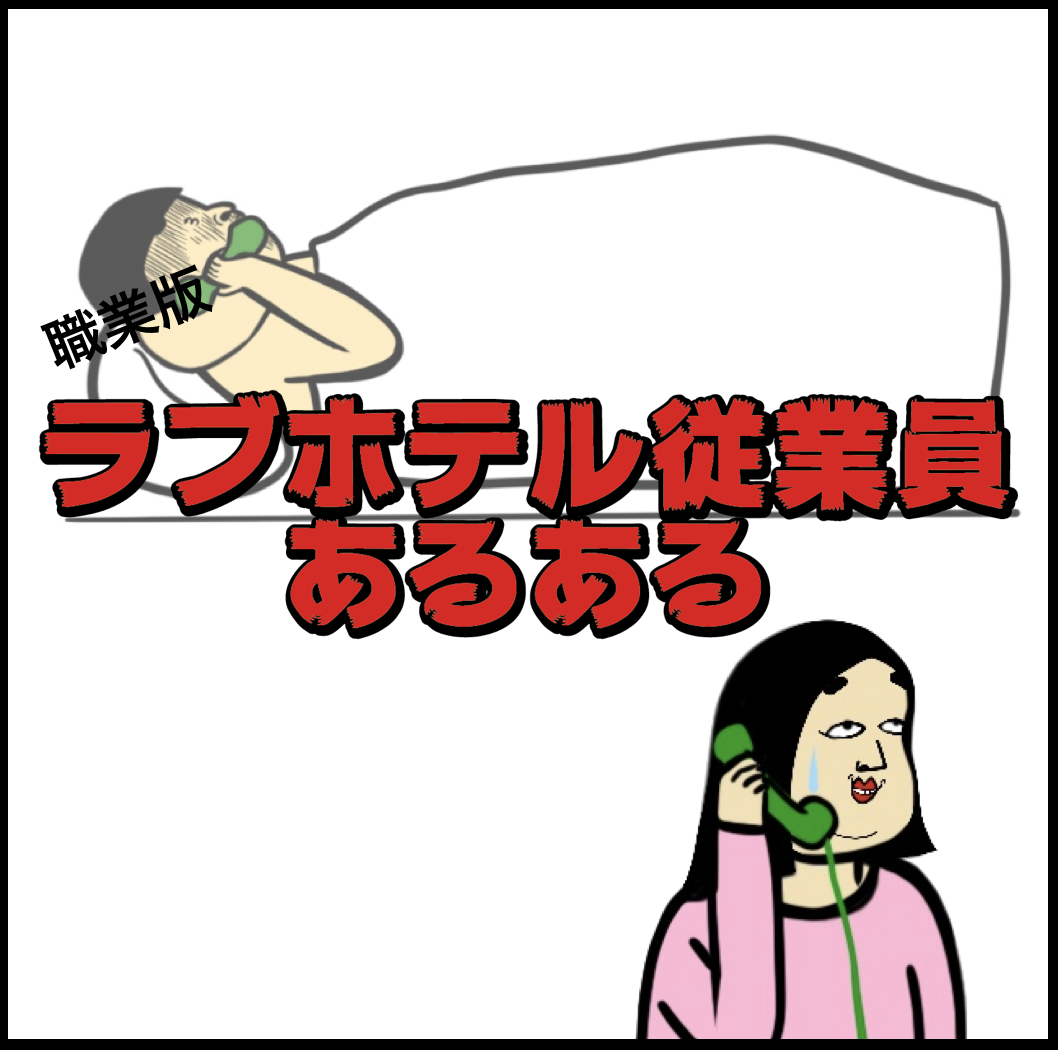 ある ある スタッフ ラブホ