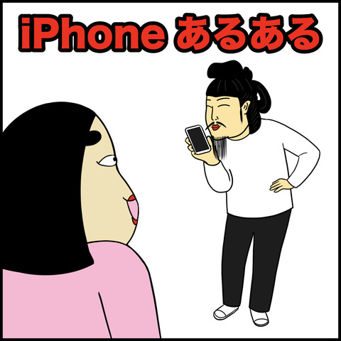 iPhoneあるある.001