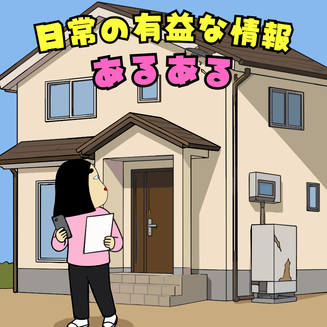 日常で有益な情報あるある|日常の本音