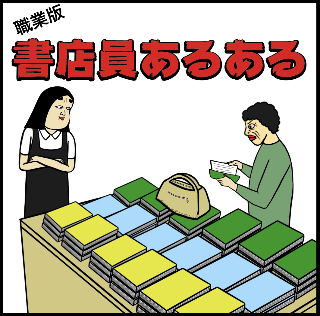 書店員あるある9選 Busonコンテンツ Powered By ライブドアブログ 書店員あるある9選 Busonコンテンツ Powered By ライブドアブログ