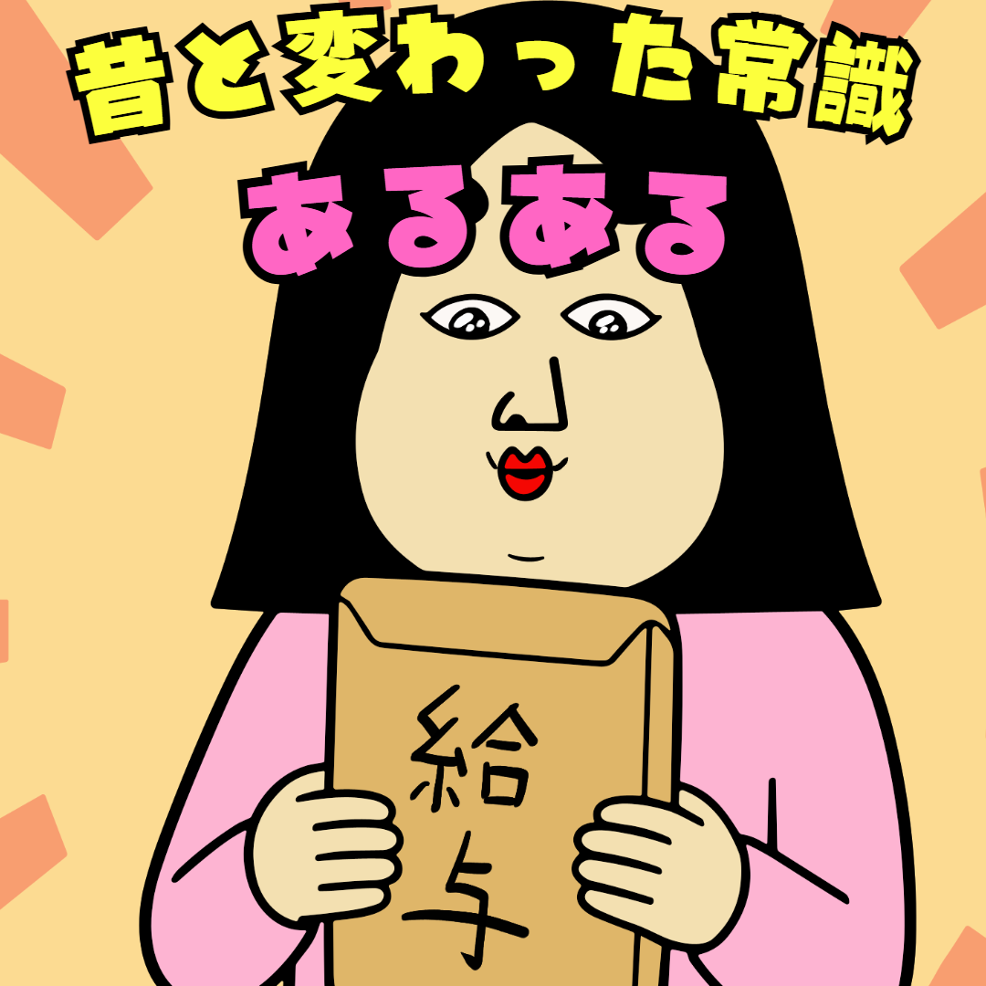 昔と変わった常識あるある|日常のリアル