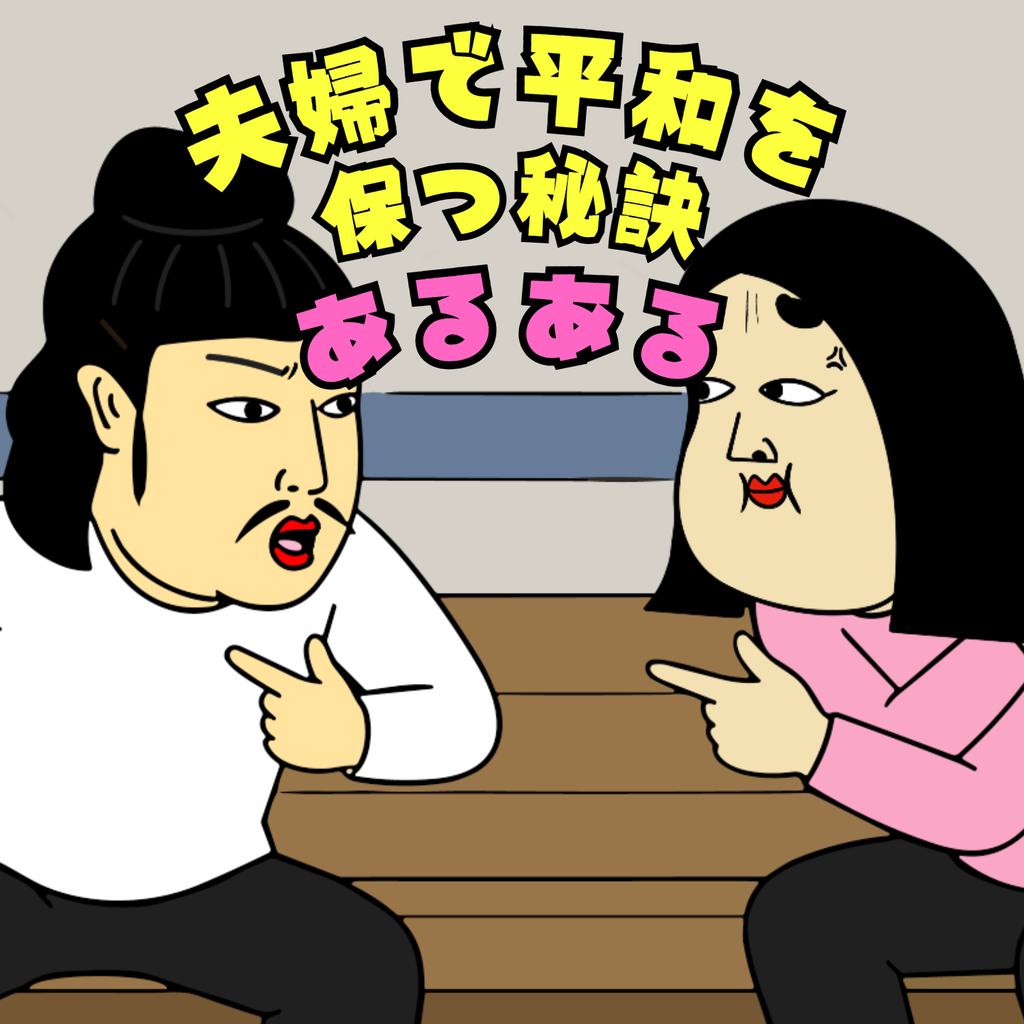 夫婦で平和を保つ秘訣あるある 【夫婦で平和を保つ秘訣あるある】01