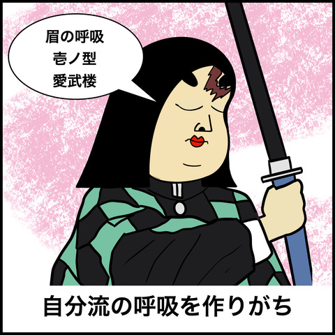 10鬼滅の刃あるある.008