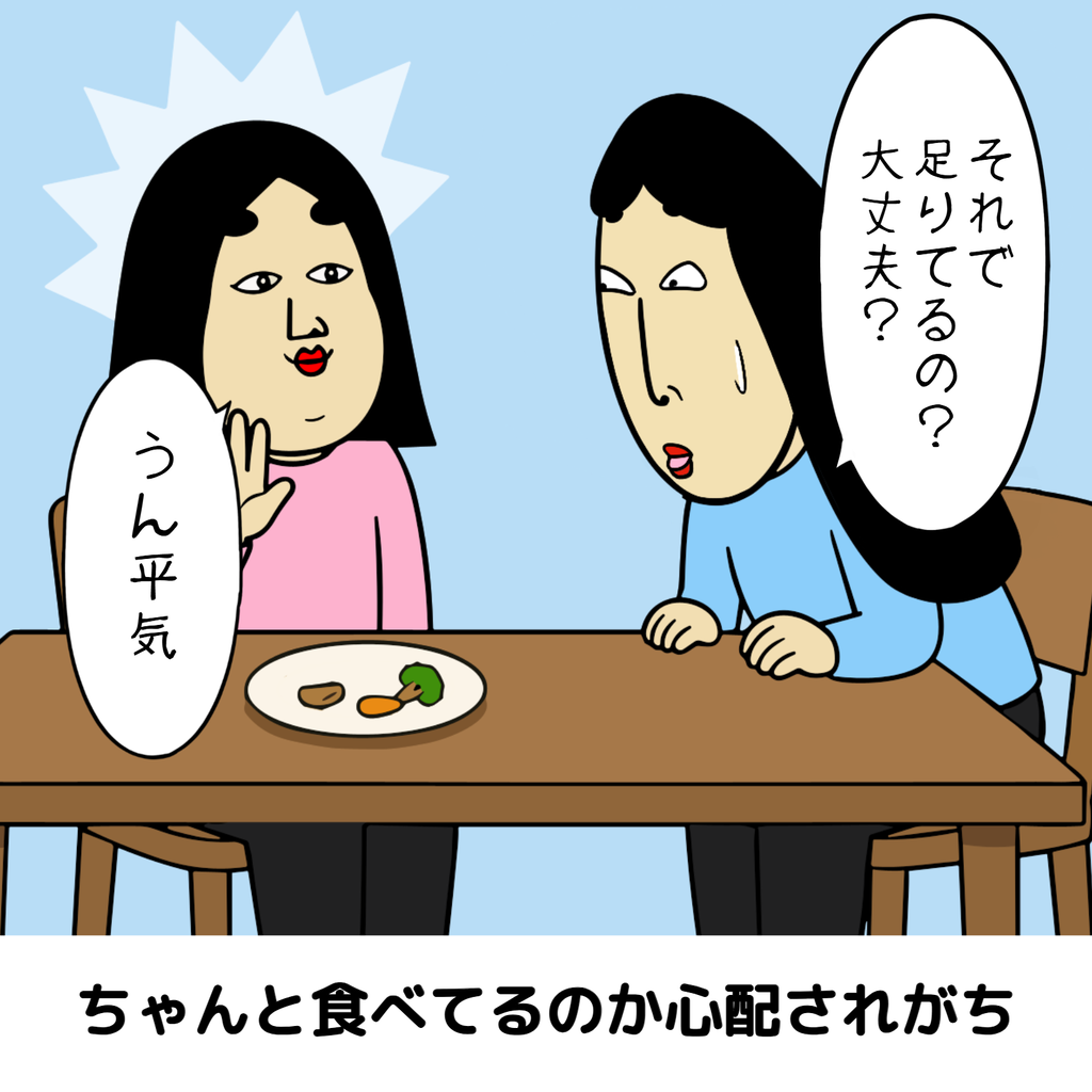 小食さんあるある 小食さんあるある08