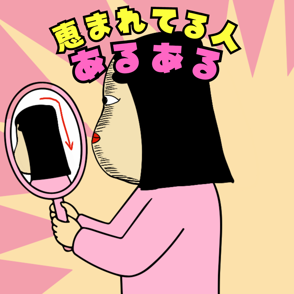 恵まれてる人あるある 恵まれてる人あるある01