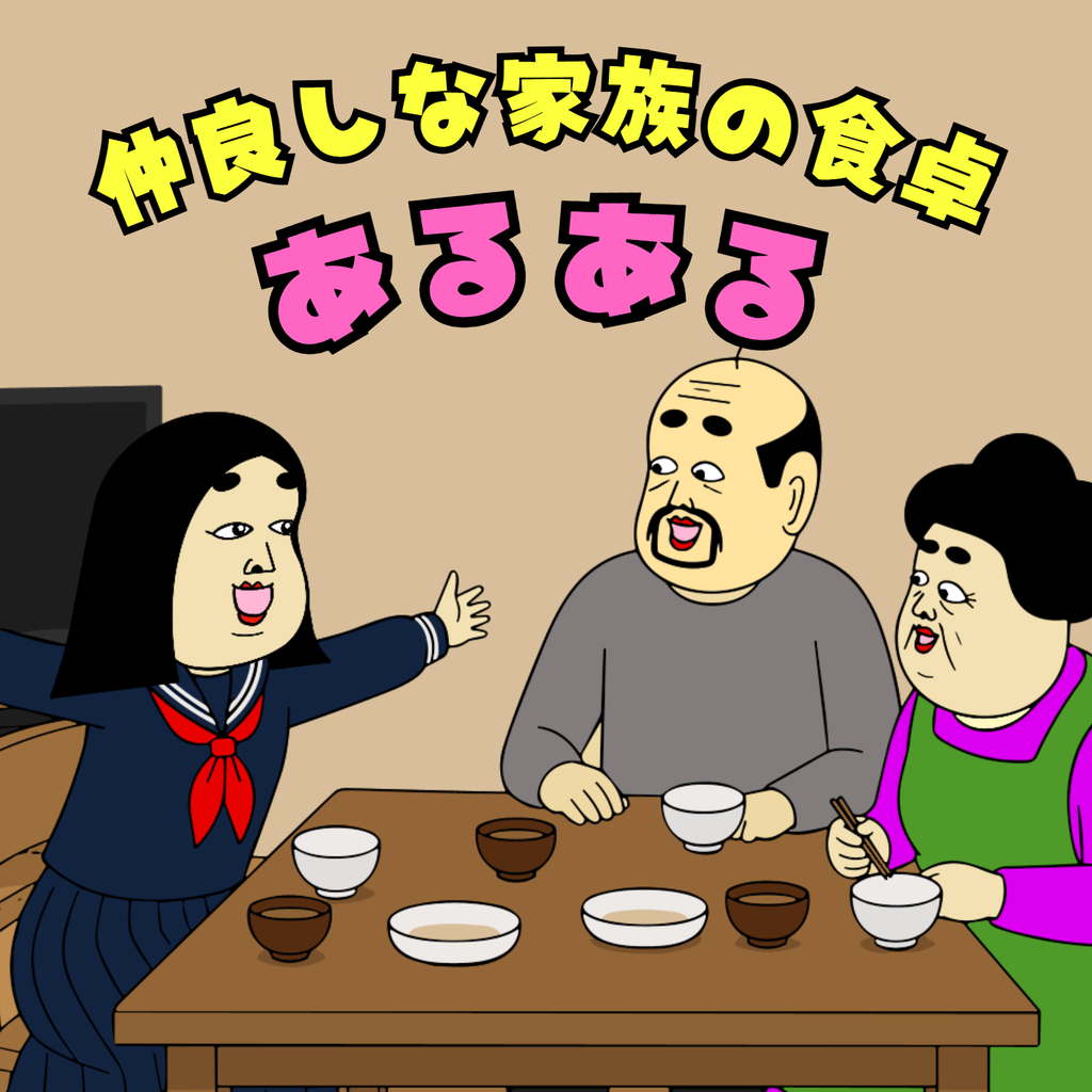 仲良しな家族の食卓あるある 仲良しな家族の食卓あるある01