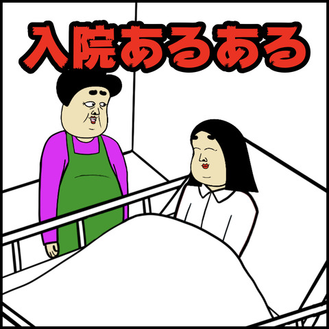 入院あるある.001