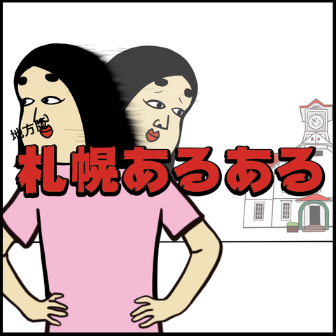 札幌あるある