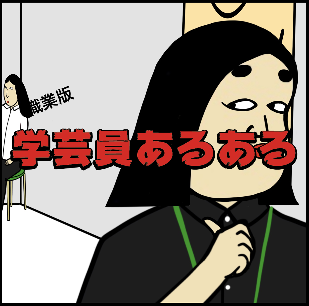 学芸員あるある : BUSONコンテンツ Powered by ライブドアブログ