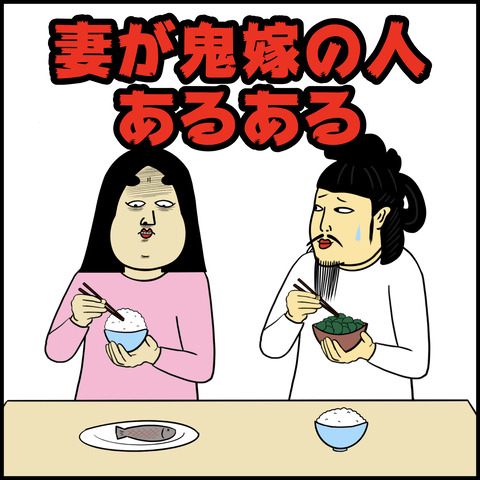 妻が鬼嫁の人あるある.001