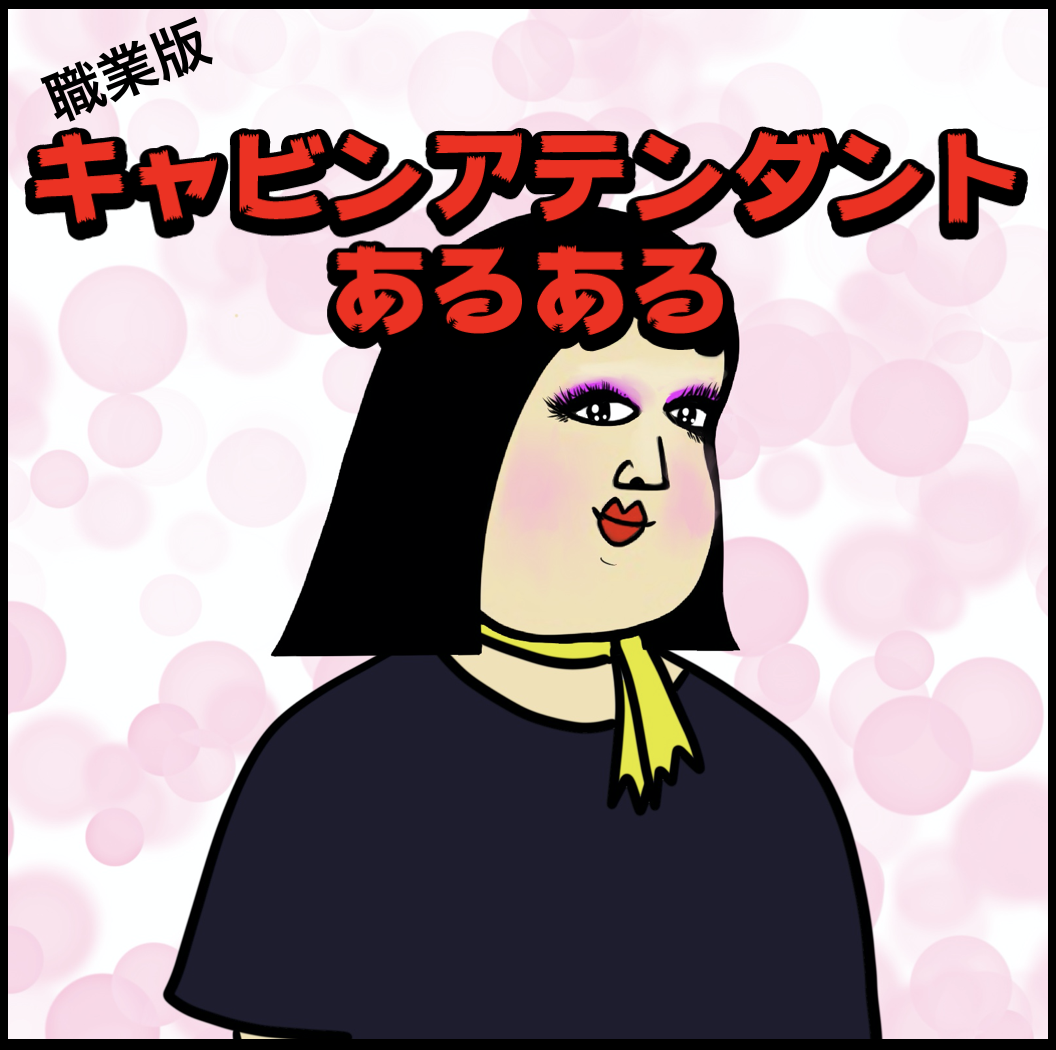 キャビンアテンダントあるある Busonコンテンツ Powered By ライブドアブログ