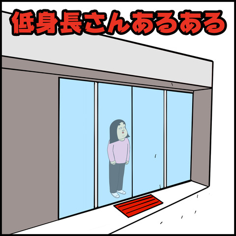 低身長な人あるある.001