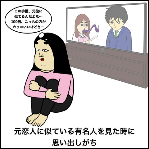 元恋人を思い出す瞬間.005