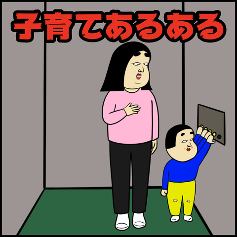 子育てあるある.001