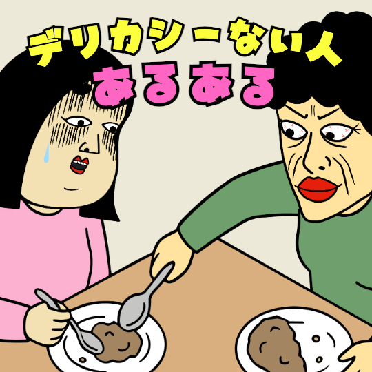 デリカシーのない人のあるあるを描いた漫画