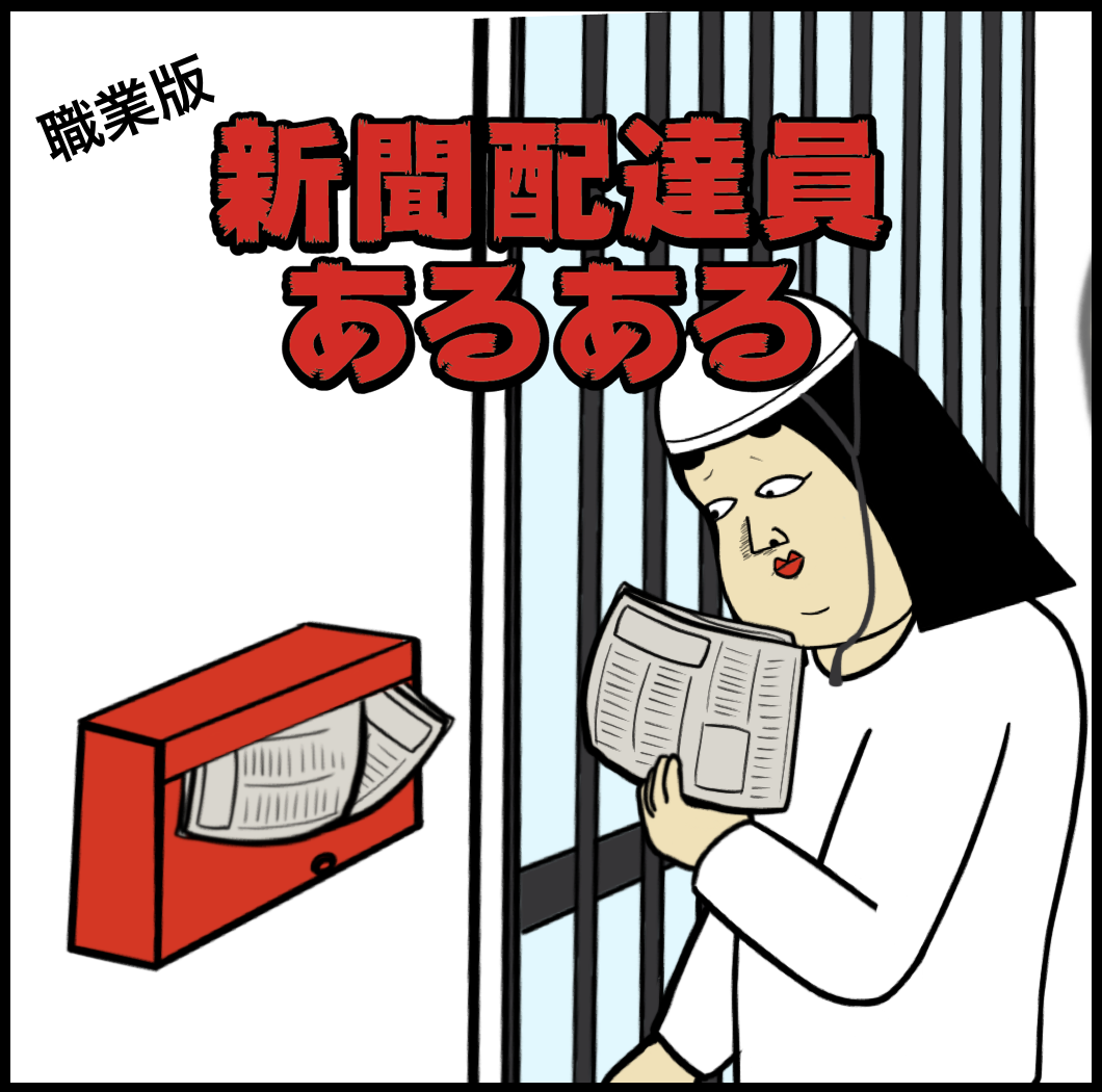 新聞配達員あるある9選 Busonコンテンツ Powered By ライブドアブログ