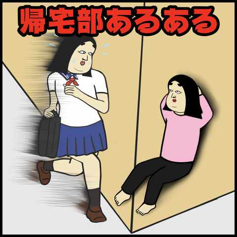 帰宅部あるある