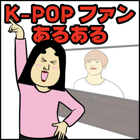 K-POPファン.001