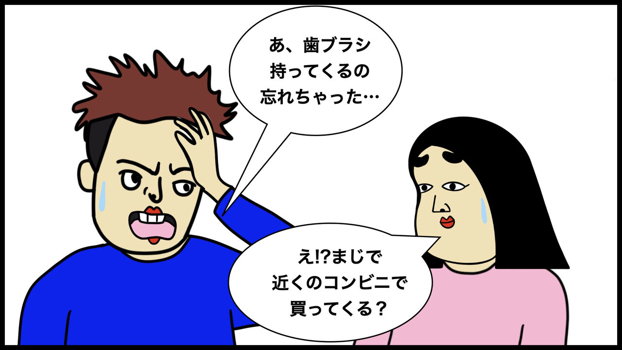 ドン引き ダブルお泊まりデートで歯ブラシを忘れた彼がとった行動にドン引きし別れようと思った話 Busonコンテンツ Powered By ライブドアブログ