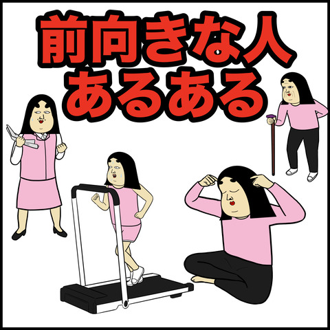 前向きな人.001