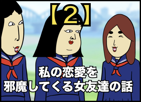 私の恋愛を邪魔してくる女友達の話【２】