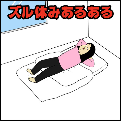 ズル休みあるある.001