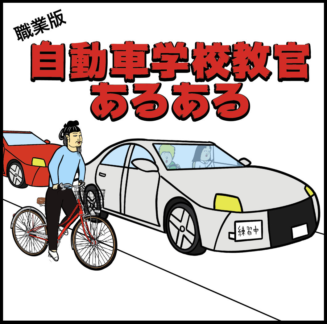 自動車学校教官あるある Busonコンテンツ Powered By ライブドアブログ