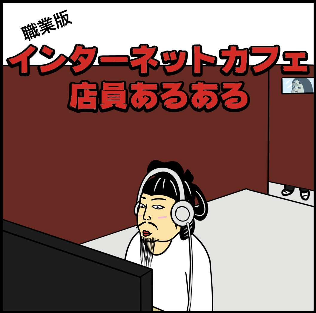 インターネットカフェ店員あるある9選 Busonコンテンツ Powered By ライブドアブログ インターネットカフェ店員あるある9選 Busonコンテンツ Powered By ライブドアブログ