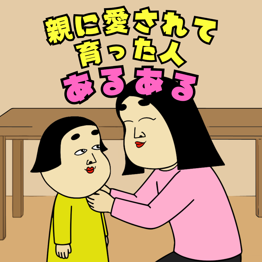 親に愛されて育った人あるある 親に愛されて育った人あるある01