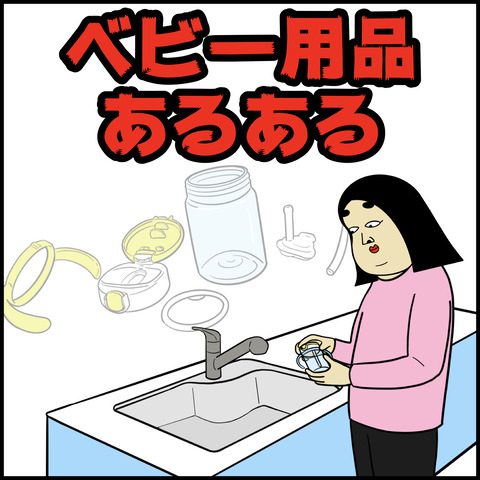 ベビー用品あるある.001