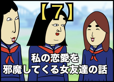 私の恋愛を邪魔してくる女友達の話【７】