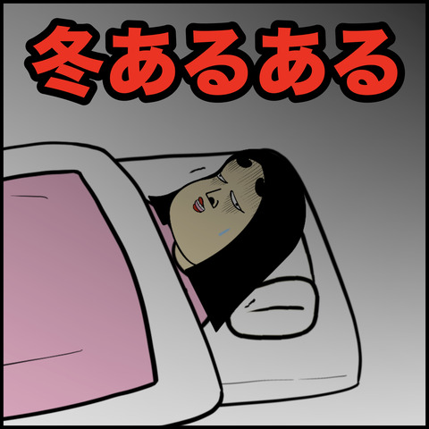 冬あるある.001
