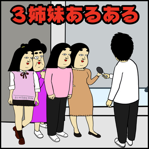 ３姉妹あるある.001