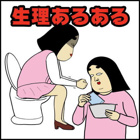 生理あるある.001