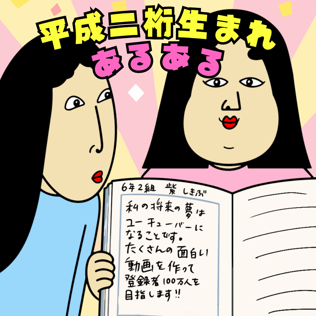平成二桁生まれあるある 平成二桁生まれあるある01