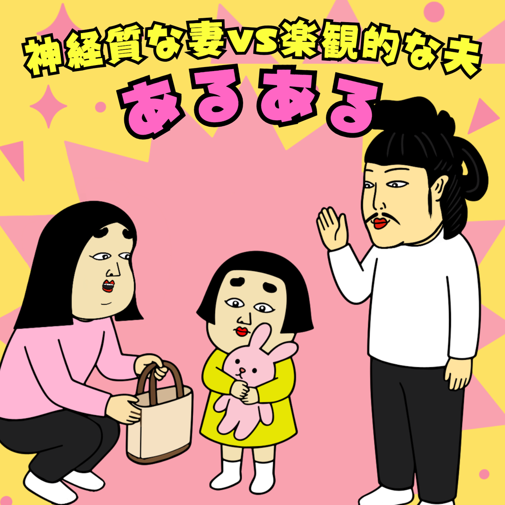 神経質な妻vs楽観的な夫あるある 神経質な妻vs楽観的な夫あるある01