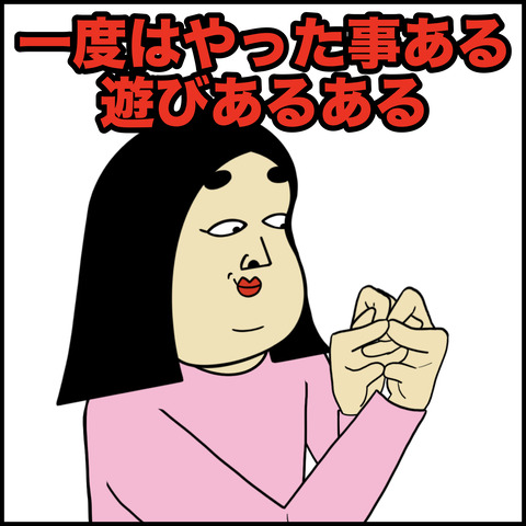 一度はやった事ある遊び.001