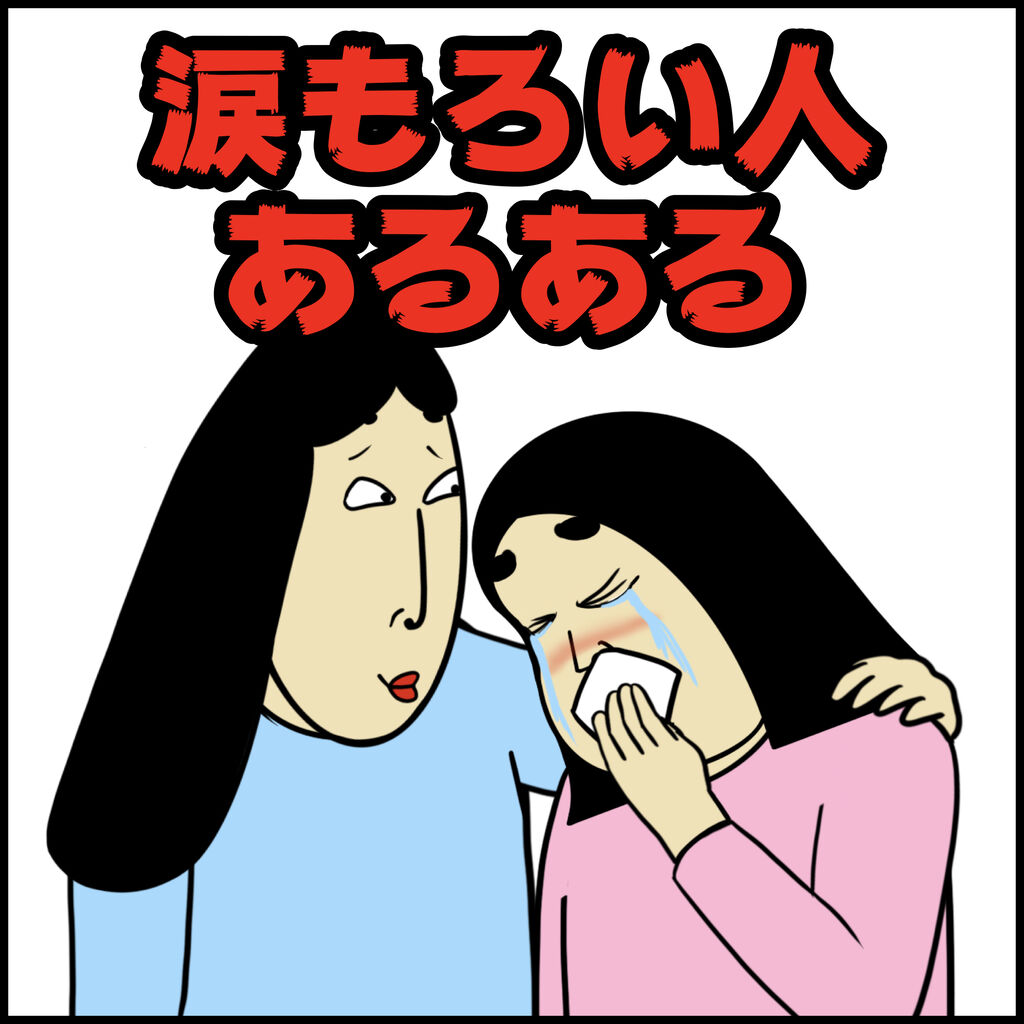 涙もろい人あるある Busonコンテンツ Powered By ライブドアブログ 涙もろい人あるある Busonコンテンツ Powered By ライブドアブログ